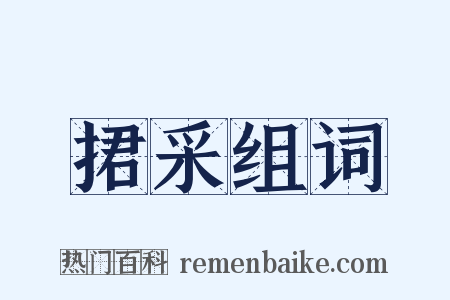 捃采组词是什么意思的图片